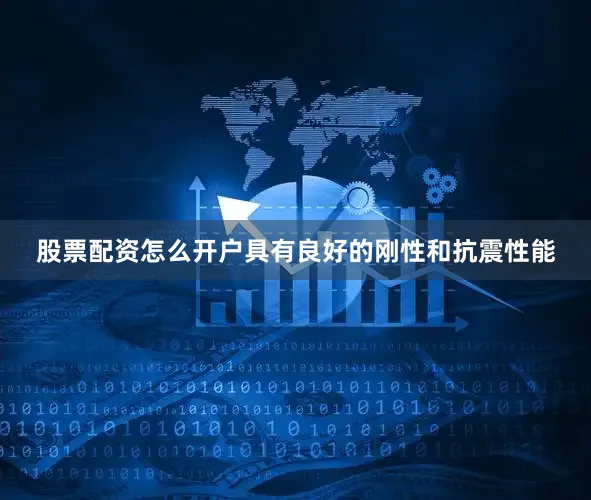股票配资怎么开户具有良好的刚性和抗震性能
