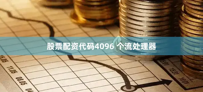 股票配资代码4096 个流处理器