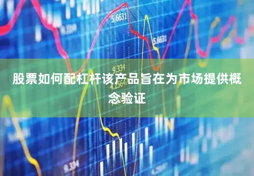 股票如何配杠杆该产品旨在为市场提供概念验证