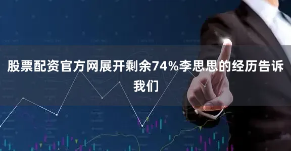 股票配资官方网展开剩余74%李思思的经历告诉我们