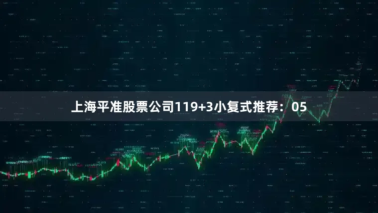 上海平准股票公司11　　9+3小复式推荐：　　05